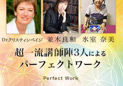 並木良和先生とのコラボセミナーが３月13日開催決定！