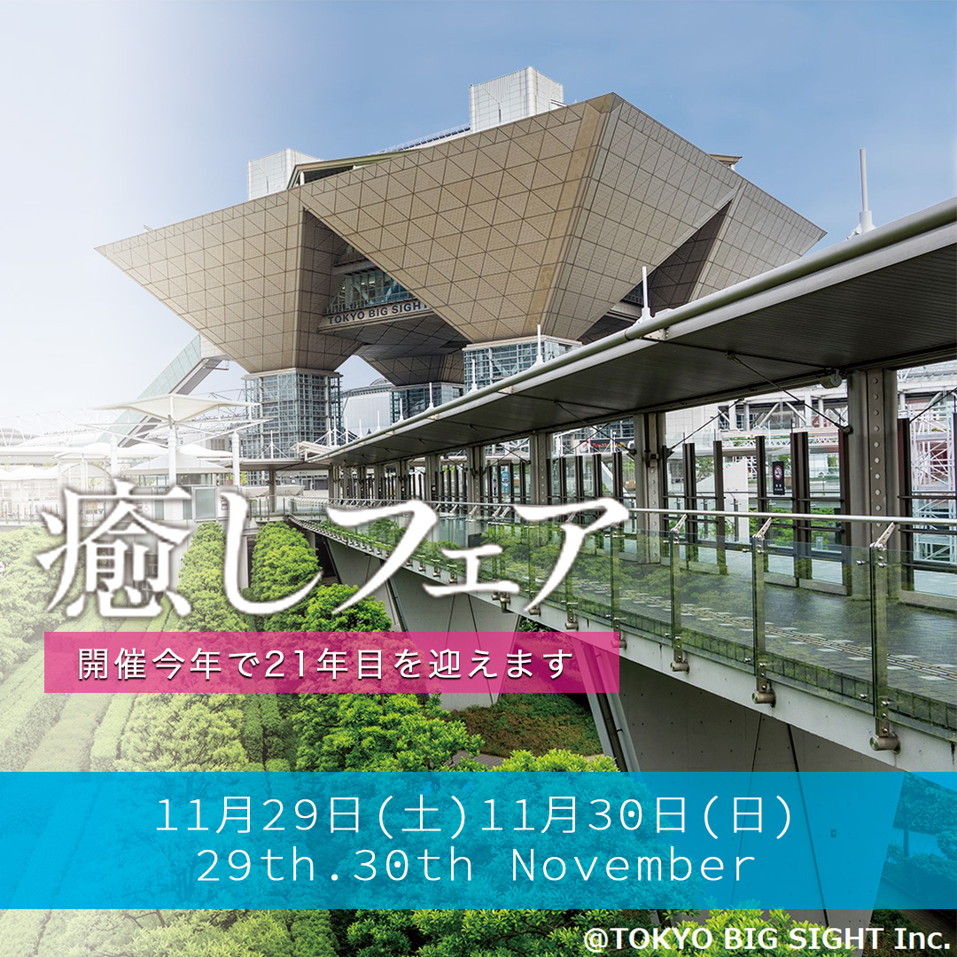 癒しフェア2025in東京
